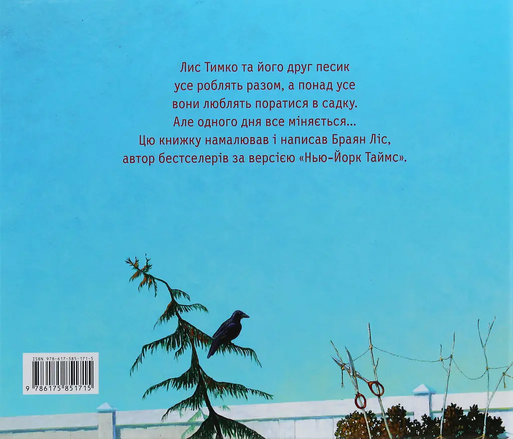 Лис Тимко та його сад - фото 2
