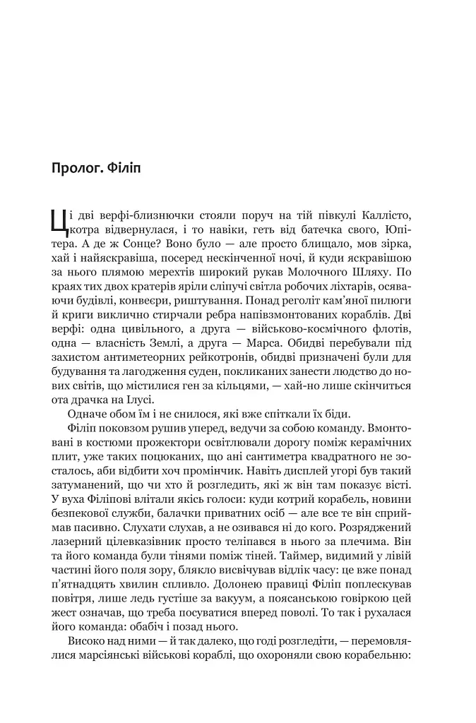 Експансія. Книга 5. Ігри Немезиди - Джеймс С. А. Корі - фото 2