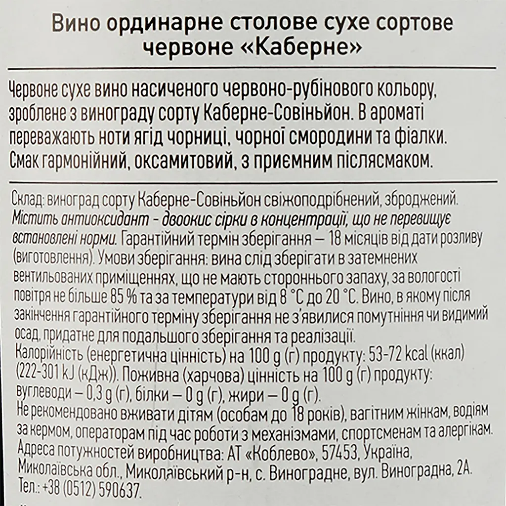 Вино Коблево Bordeaux Cabernet, 9,5-14%, 1,5 л - фото 3
