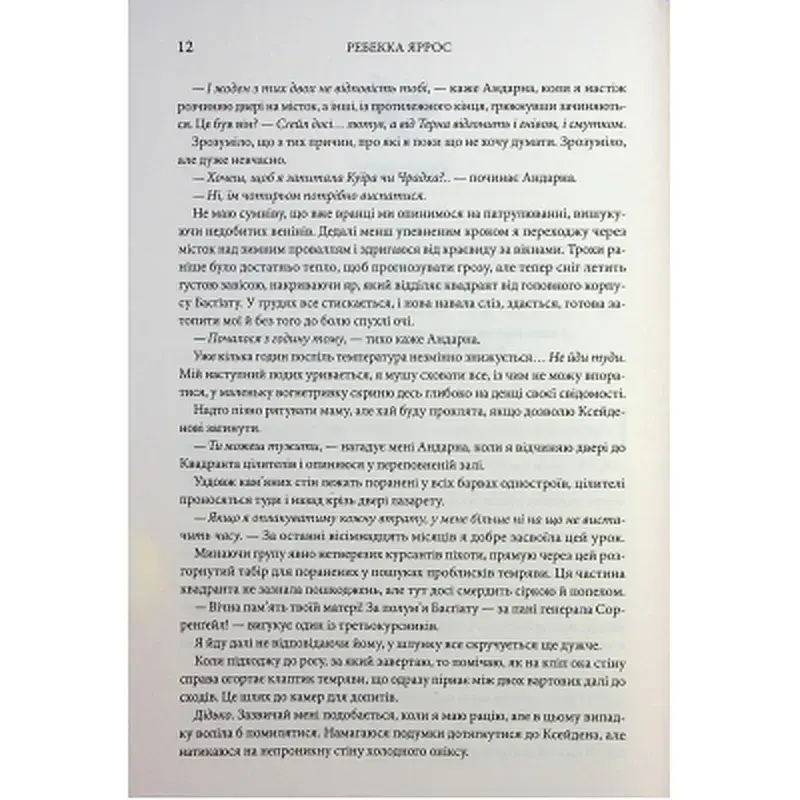 Книга Оніксова буря. Емпіреї. Книга 3 - Ребекка Яррос КСД (9786171512870) - фото 8