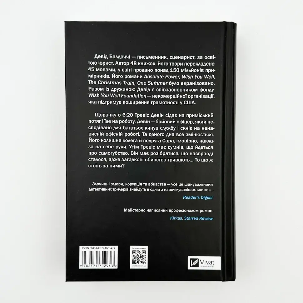 Пасажир потяга о 6:20 - Девід Балдаччі | Vivat, книга українською, нова, тверда - фото 4