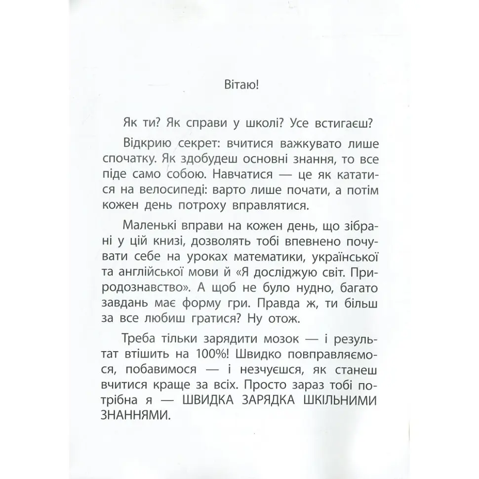 Навчальна книга Зірка Швидка зарядка шкільними знаннями 9-10 років - фото 2