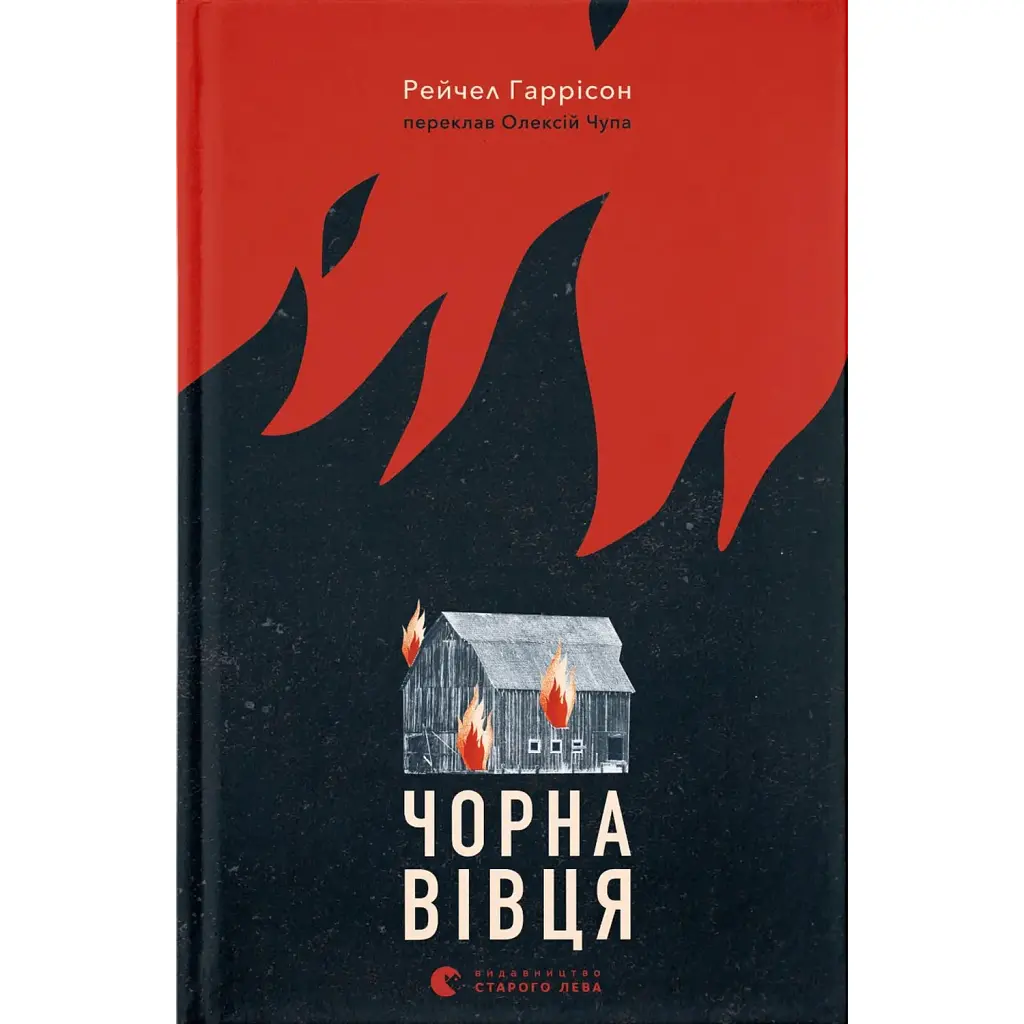 Чорна вівця - Рейчел Гаррісон
