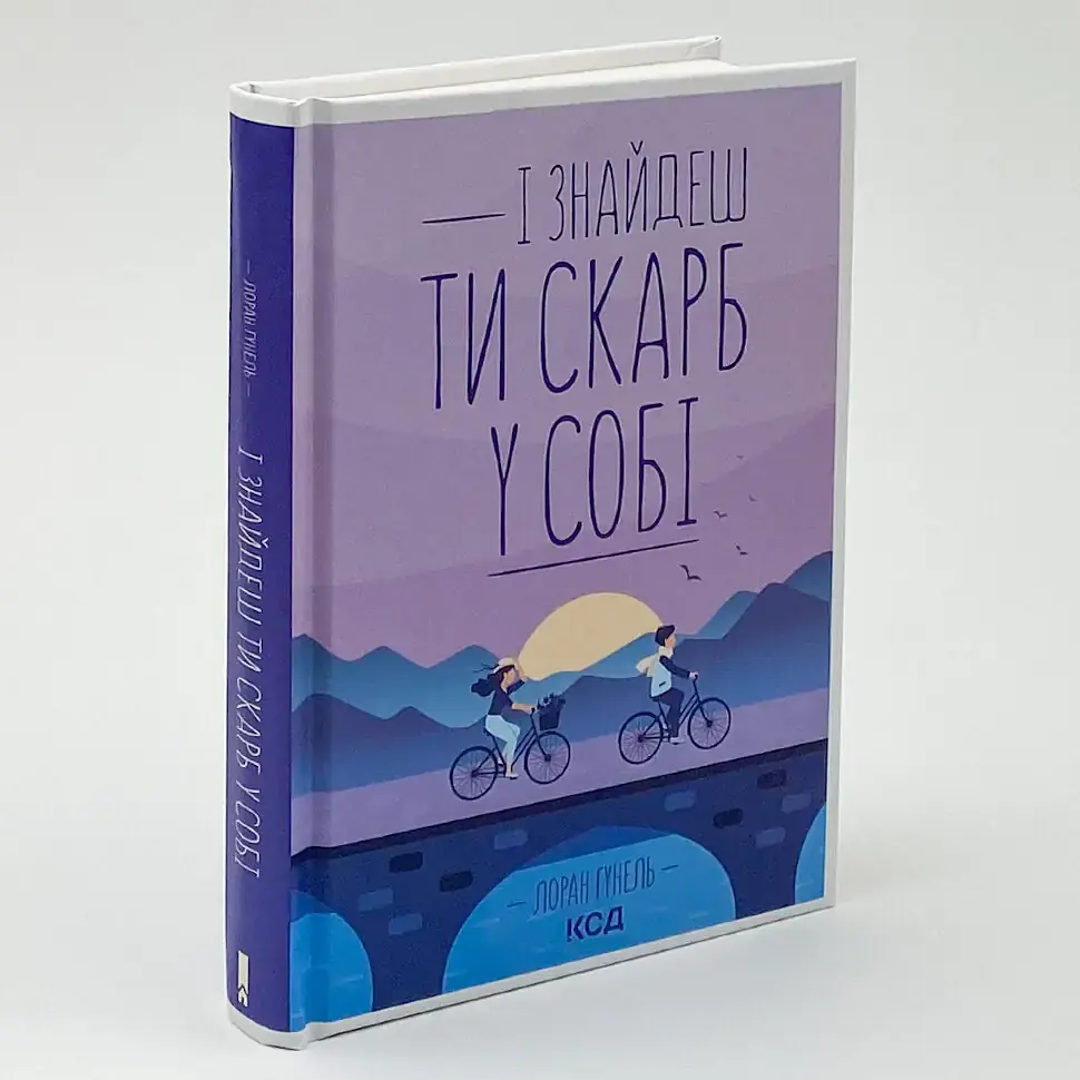 І знайдеш ти скарб у собі - Лоран Гунель | Клуб Сімейного Дозвілля, книга українською, нова, тверда - фото 2