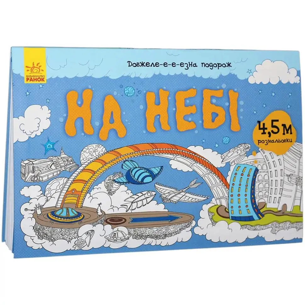 Розмальовка дитяча Ranok Creative Довжеле-е-е-езна подорож На небі 15 сторінок від 6 років (RN-250-N-1598) - фото 5