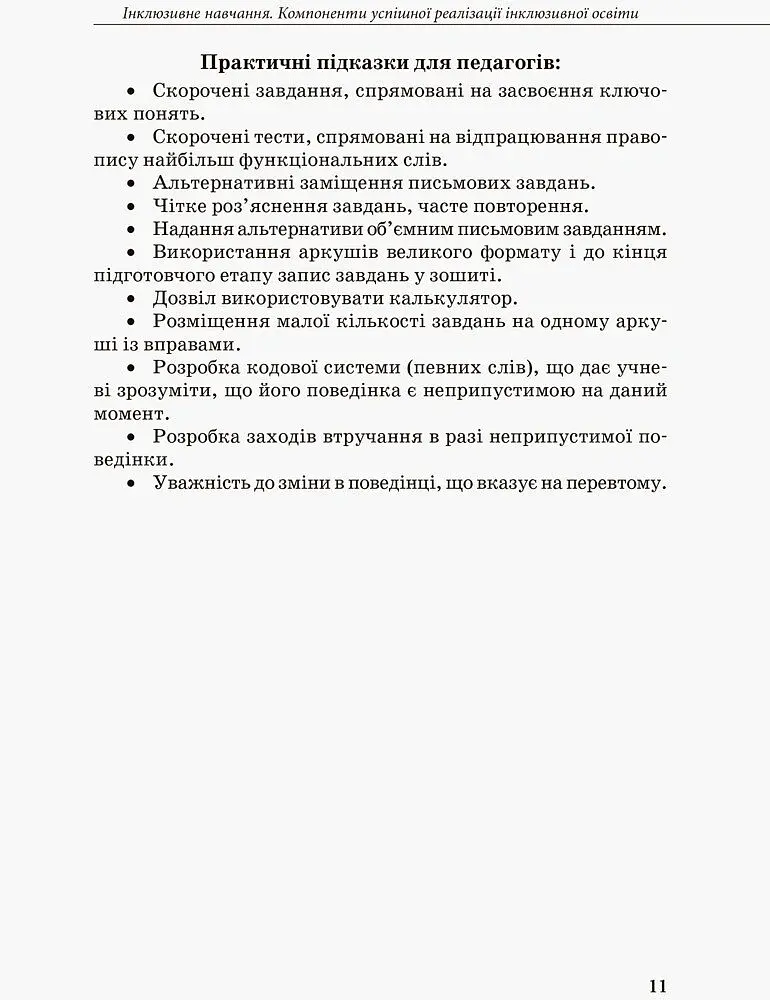 Інклюзивна освіта. Методичні рекомендації для педагогів загальноосвітніх навчальних закладів - - фото 9