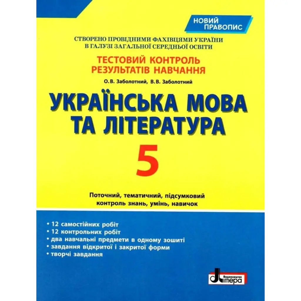 Тестовий контроль результатів навчання. Українська мова та література. 5 клас. Новий правопис - Віктор Заболотний