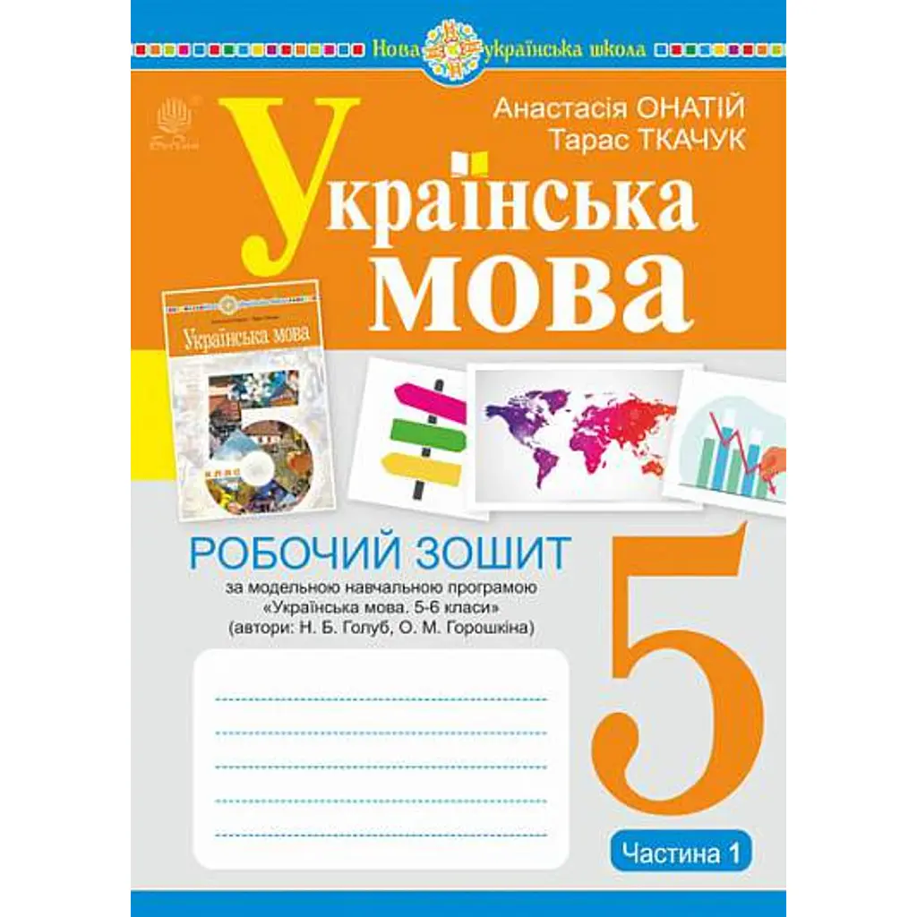 Українська мова. 5 клас. Робочий зошит. Частина 1 (за модельною програмою Голуб Н.Б., Горошкіної О.М.) - Тарас Ткачук