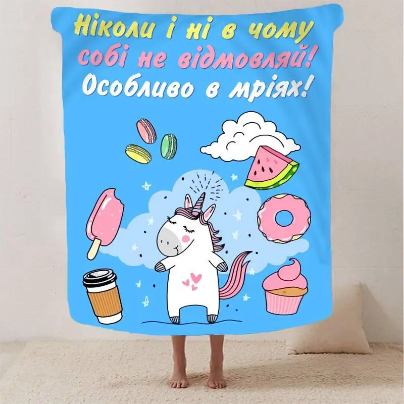 Плед плюшевий 3D мотиваційний Не відмовляй собі 160х200 см - фото 2