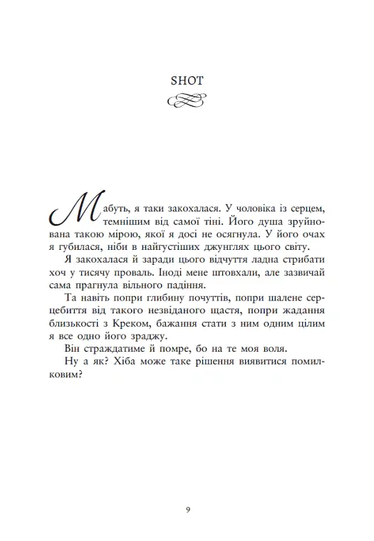 Ти належиш мені. Упіймати красунечку. Книга 1 - Дж. С. Вонда - фото 5