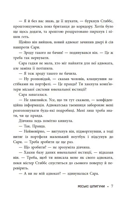 Міські шпигуни. Книга 1 - фото 7