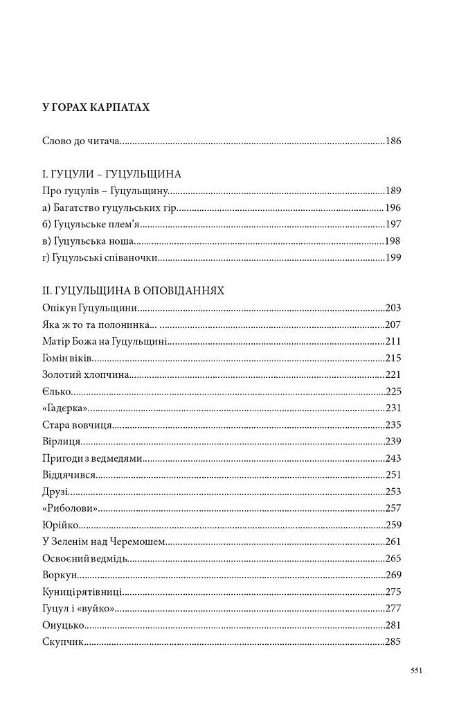 Країна чарів і краси. У горах Карпатах. Бескидом зеленим, у три ряди садженим... Том 2 - Михайло Ломацький - фото 12