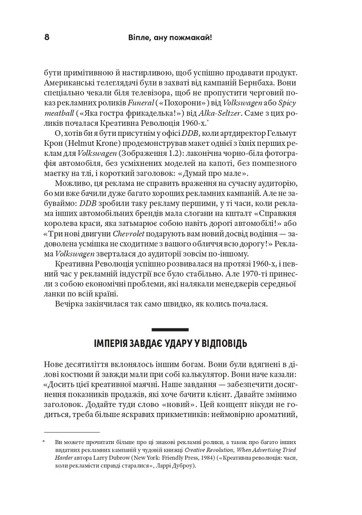 Віпле, ану пожмакай! Класичний посібник для творців чудової реклами - Люк Салліван - фото 11