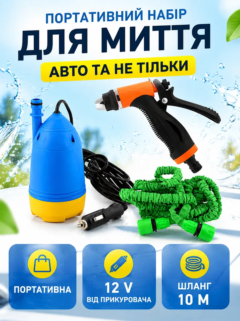 Портативна автомийка з насосом 80 W, шлангом 10 м і пістолетом-розпилювачем 12 V (49676056) - фото 2