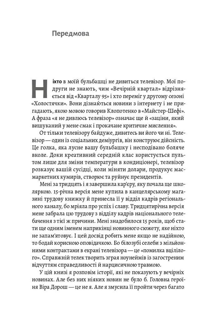 До побачення, телебачення! - Емма Антонюк - фото 7