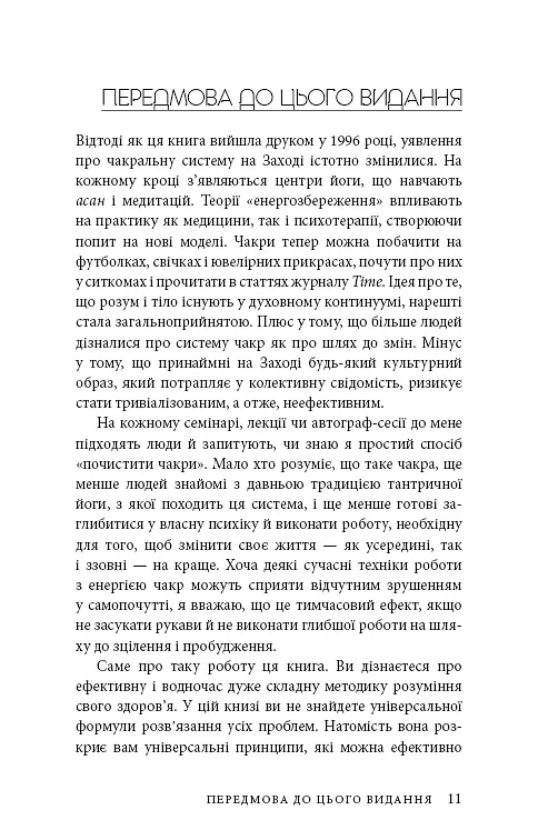 Східне тіло, західний дух. Психологія і чакральна система — шлях до себе - фото 8