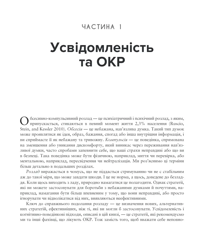 Робочий зошит з усвідомленості при ОКР. Посібник з подолання обсесій і компульсій за допомогою усвідомленості й когнітивно-поведінкової терапії - фото 5