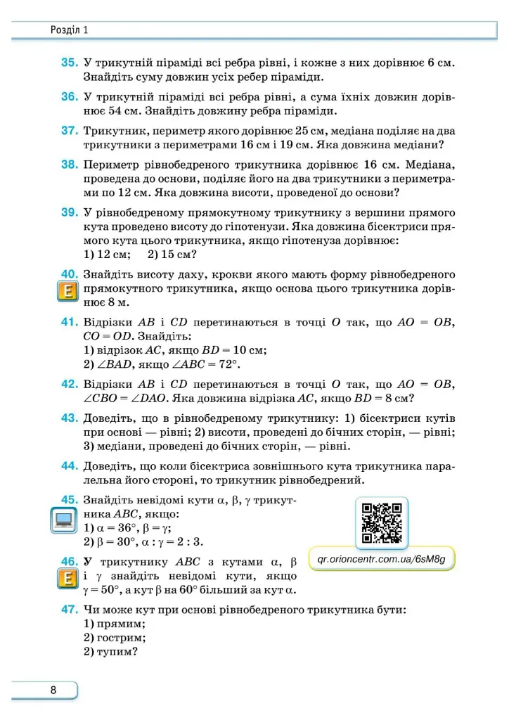 Геометрія. 8 клас. Підручник - Михайло Бурда - фото 7
