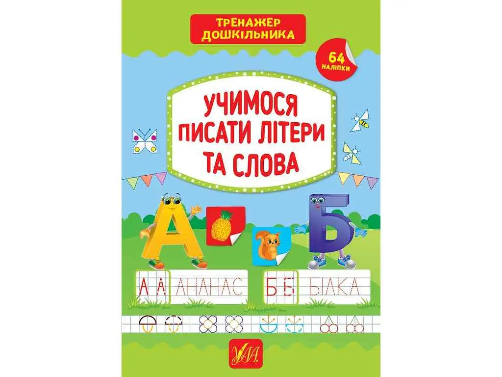 Тренажер УЛА дошкільника Учимося писати літери та слова арт.21774