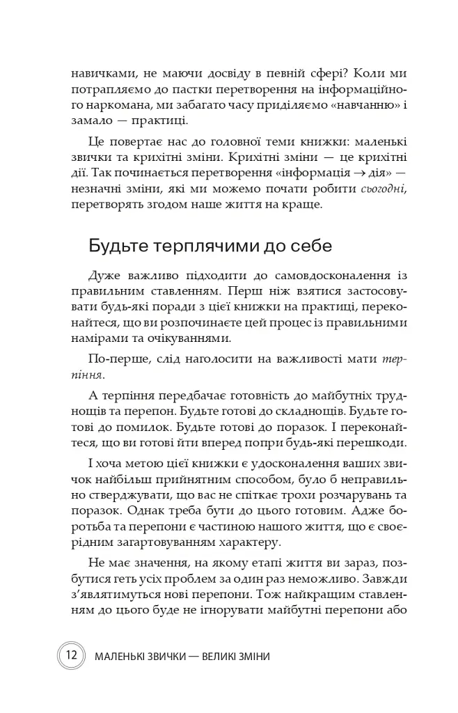 Маленькі звички, великі зміни - Стівен Гендел - фото 10