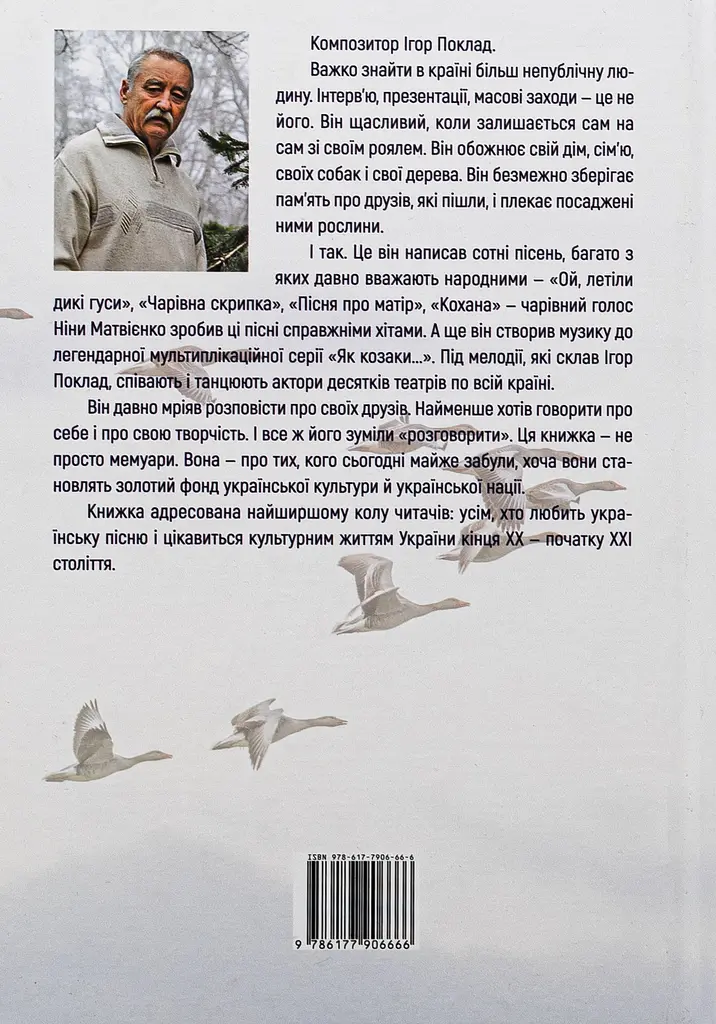 По той бік роялю - Ігор Поклад - фото 2