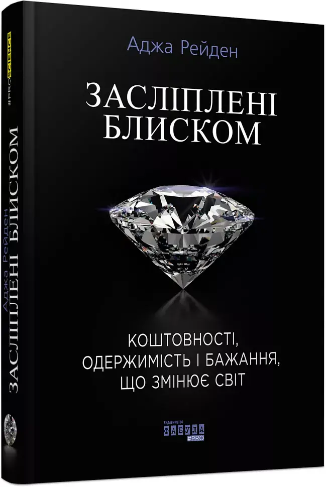 Засліплені блиском - фото 2
