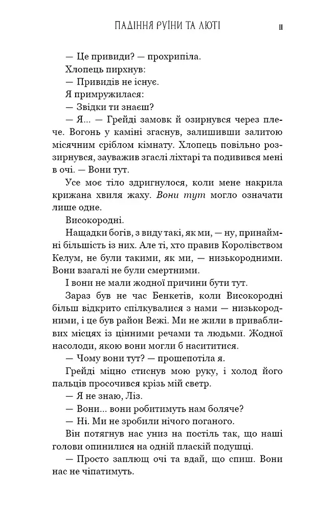 Пробудження. Книга 1: Падіння руїни та люті - фото 5