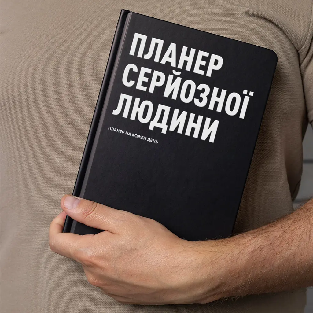 Планер-щоденник «Планер серйозної людини» чорний - фото 4