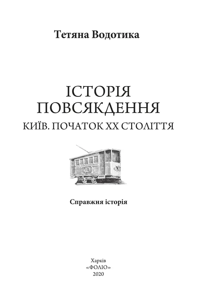 Історія повсякдення. Київ. Початок ХХ століття - фото 3