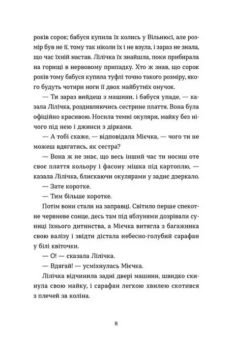 Спитайте Мієчку - Євгенія Кузнєцова - фото 8