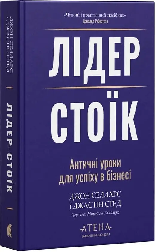 Лідер-Стоїк. Античні уроки для успіху в бізнесі Джон Селларс Атена, книга українською, нова, тверда