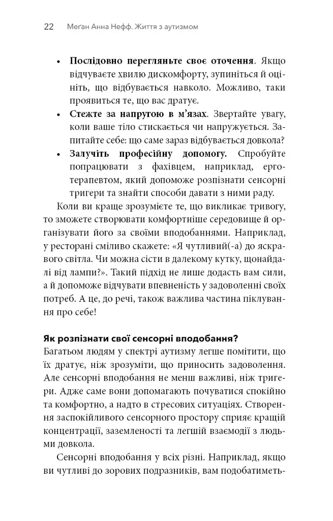 Життя з аутизмом. Турбота про себе. Понад 100 способів відновити сили, зняти стрес і залишатися собою - Меґан Анна Нефф - фото 20
