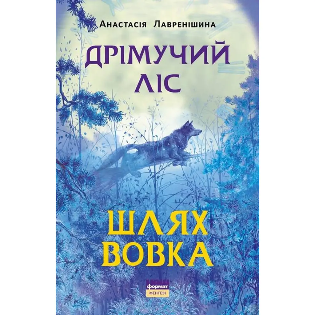 Дрімучий ліс. Шлях вовка - Анастасія Лавренішина