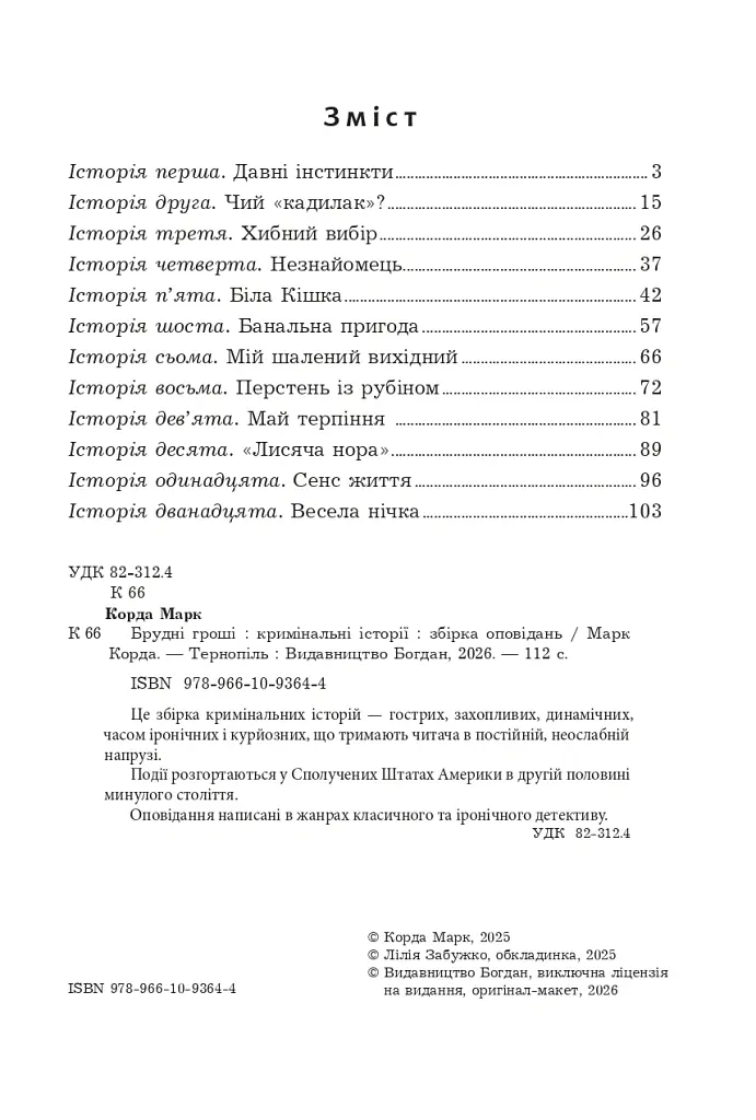 Брудні гроші - Марк Корда - фото 2