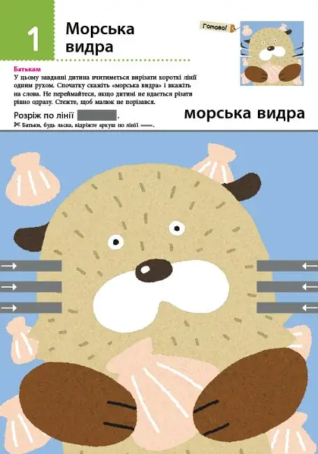 Кумон : Перші кроки. Нумо вирізати! Дивовижні тварини - фото 2
