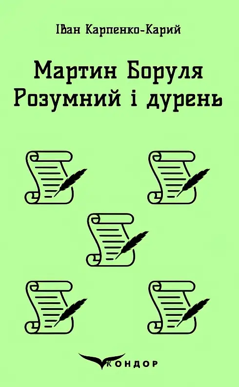 Мартин Боруля. Розумний і дурень