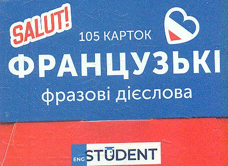 Фразові дієслова (105) Французька