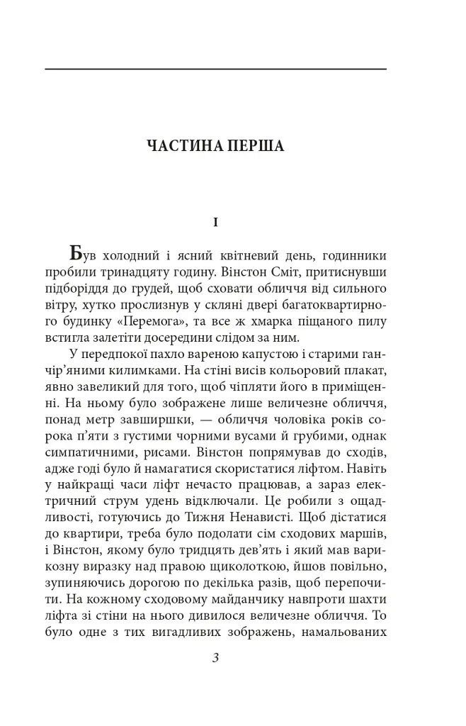 1984 (2-ге видання, виправлене) - Джордж Орвелл - фото 3
