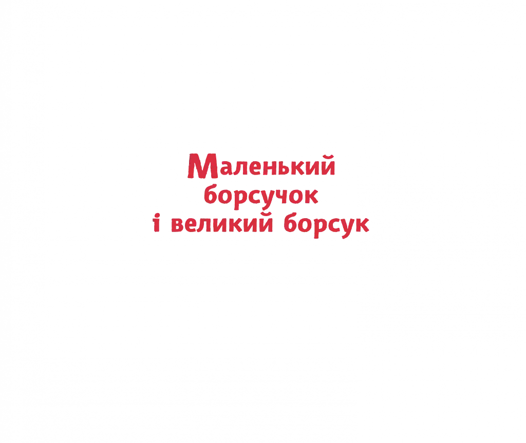 Маленький борсучок і великий борсук - фото 9