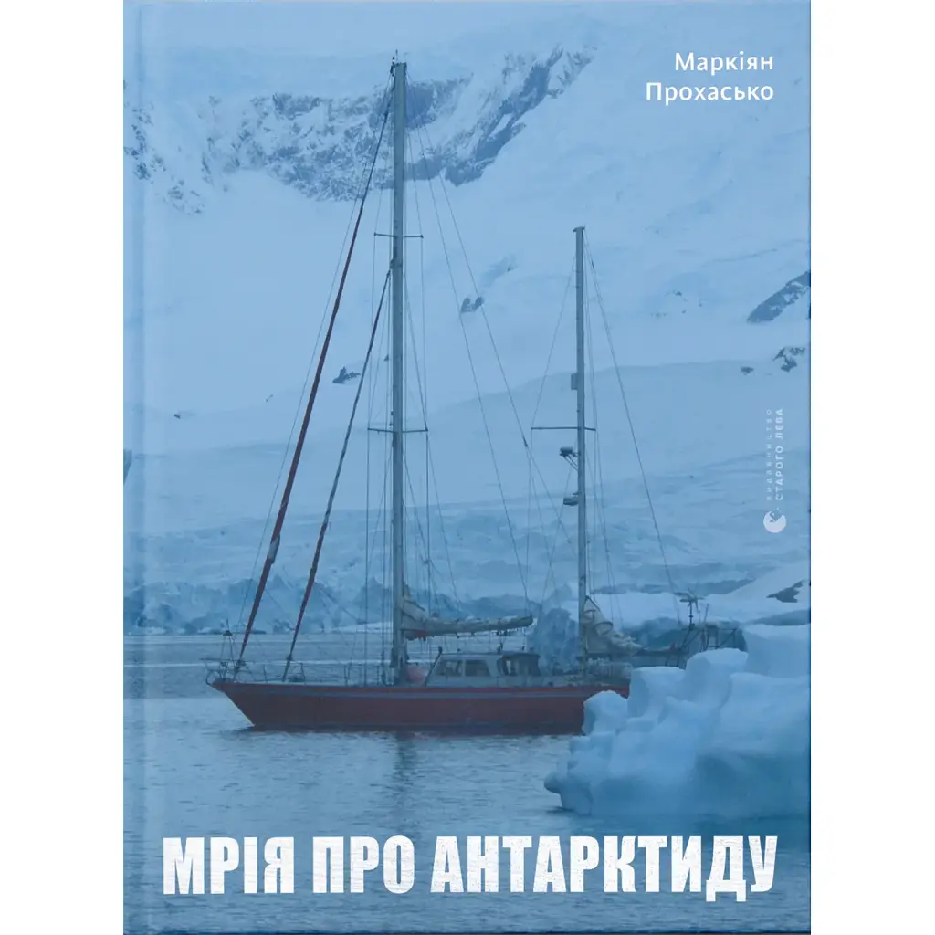 Мрія про Антарктиду - Маркіян Прохасько