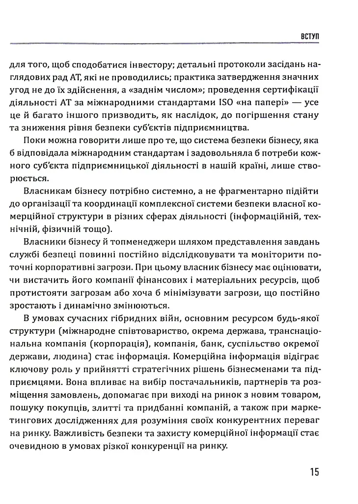 Корпоративна безпека. Стратегія успіху - фото 15