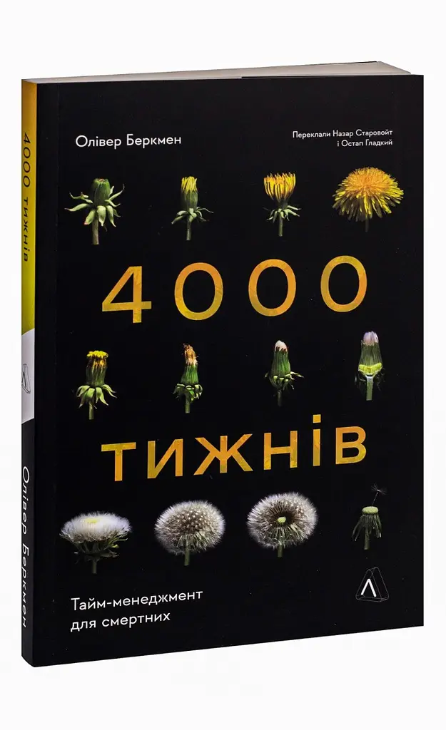 Чотири тисячі тижнів. Тайм-менеджмент для смертних — Беркмен Олівер | Лабораторія, нова, м'яка