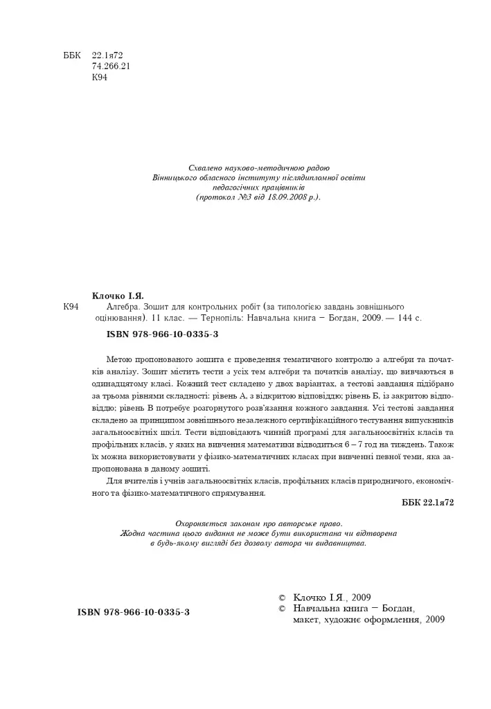 Алгебра. Зошит для контрольних робіт. 11 клас - фото 3
