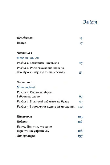 Перемагати українською. Про мову ненависті й любові - Ольга Дубчак - фото 4