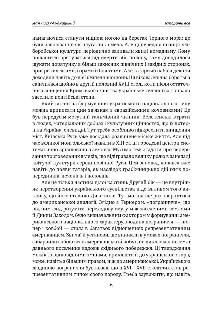 Іван Лисяк-Рудницький. Зібрання творів. Том 1. Історичні есе. Книга 1 - Іван Лисяк-Рудницький - фото 12
