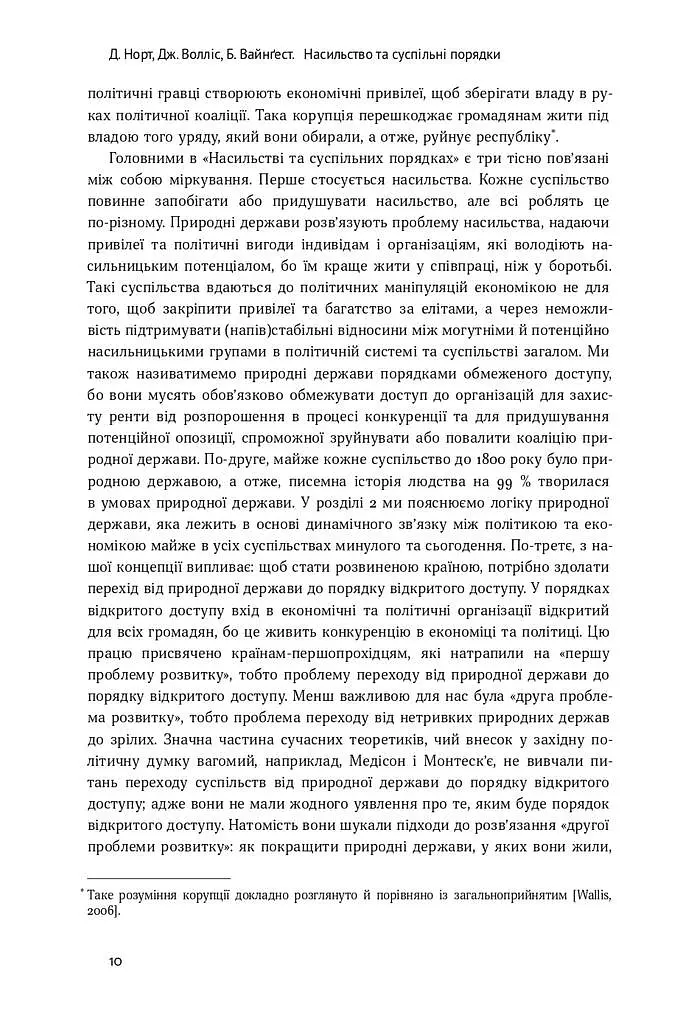 Насильство та суспільні порядки. Основні чинники, які вплинули на хід історії - фото 6