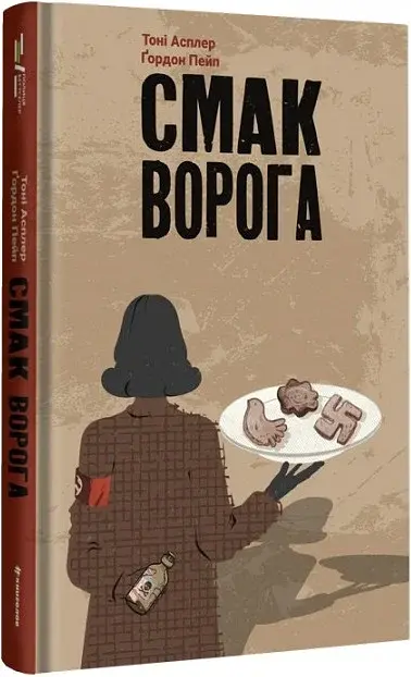 Смак ворога - фото 2