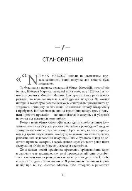 Магазин моєї мрії - Стенлі Маркус - фото 10