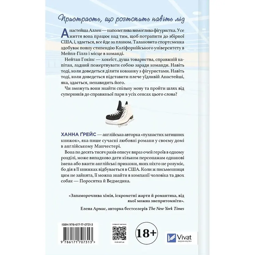 І зійде крига - Ханна Ґрейс /зі зрізом/ - фото 3