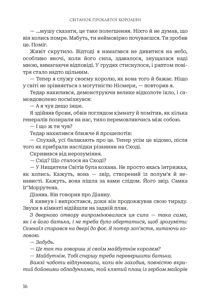 Боги і монстри. Світанок проклятої королеви. Книга 3 - фото 12